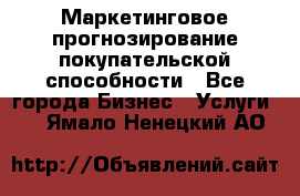 Маркетинговое прогнозирование покупательской способности - Все города Бизнес » Услуги   . Ямало-Ненецкий АО